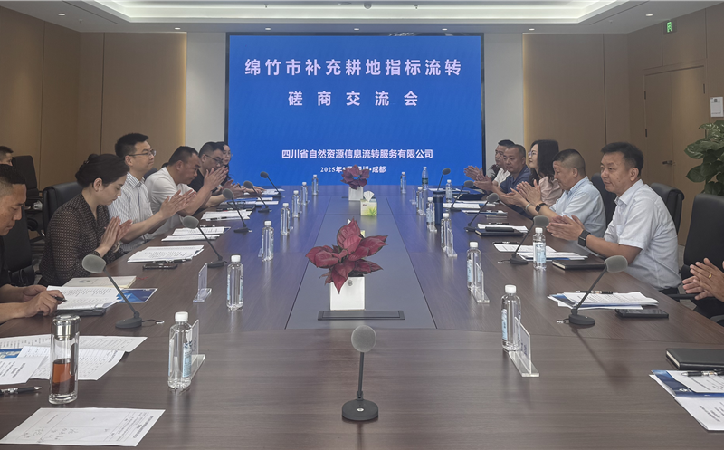 共商合作促新局 ——流转服务公司组织召开补充耕地指标流转磋商会
