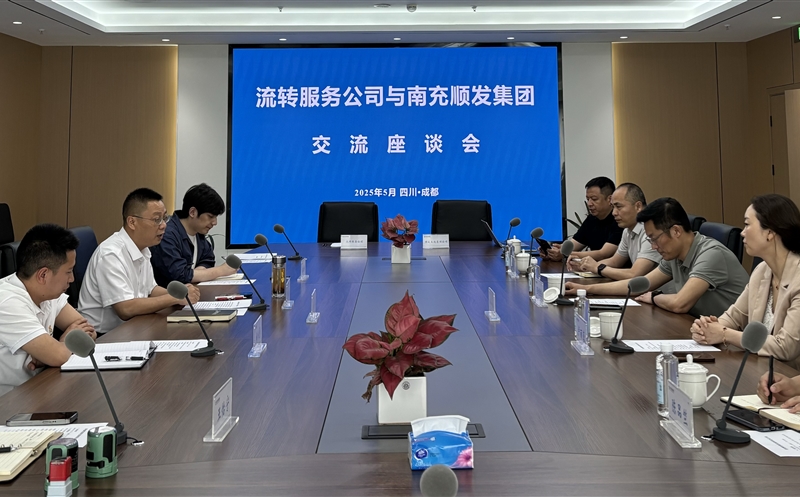 聚力同行，共话新篇 ——流转服务公司与南充市顺发集团开展交流座谈