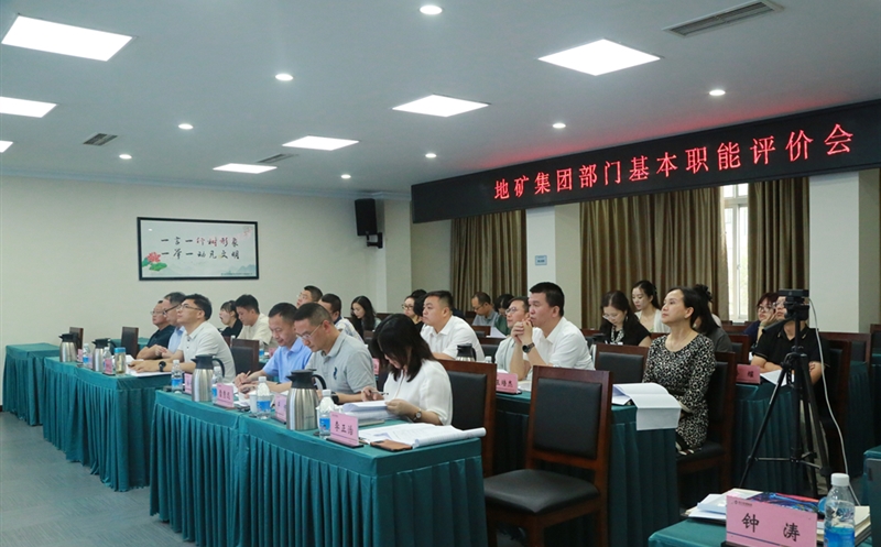 地矿集团开展部门职能评价，有力推进人事三项制度改革
