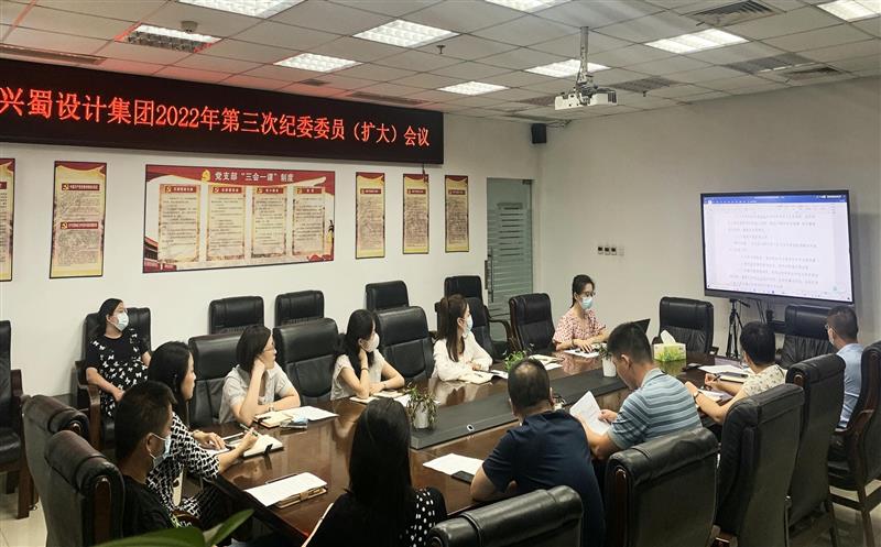 加强学习，提升监督执纪能力 ——兴蜀设计集团召开第三次公司纪委委员（扩大）会议