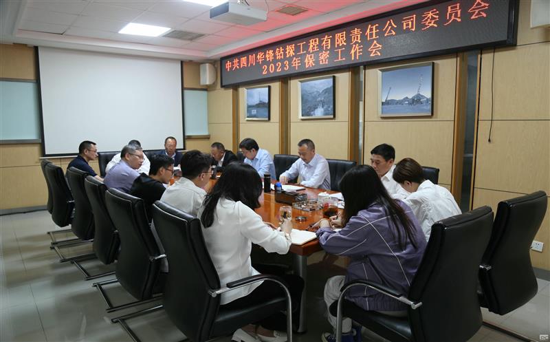 强化保密意识 筑牢保密防线—— 华锋钻探召开2023年保密工作会