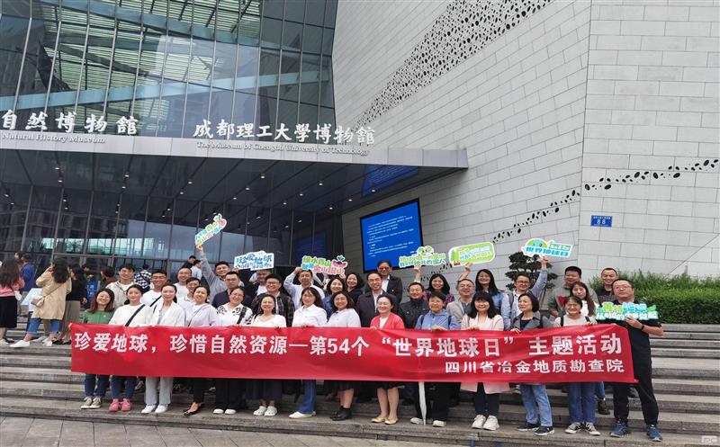 地勘院开展“珍爱地球 珍惜自然资源”主题活动