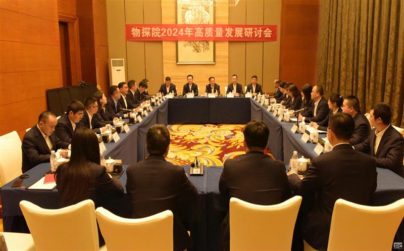 物探院召开2024年高质量发展研讨会
