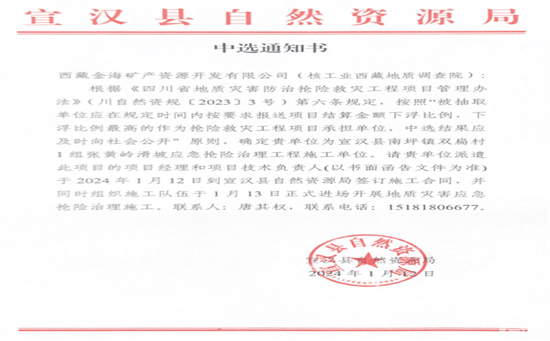 2024开门红！金海矿产成功中标宣汉县自然资源局一地质灾害应急抢险治理工程项目