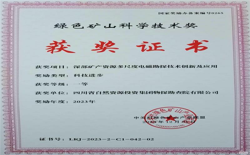 喜报 | 物探院荣获“国家绿色矿山科技进步奖”一等奖