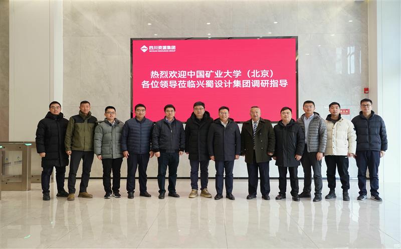 兴蜀设计集团与中国矿业大学（北京）力学与土木工程学院签署战略合作协议，揭牌“研究生实践基地”