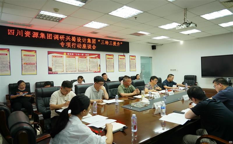 四川资源集团办公室到兴蜀设计集团调研 “三转三提升”专项行动工作