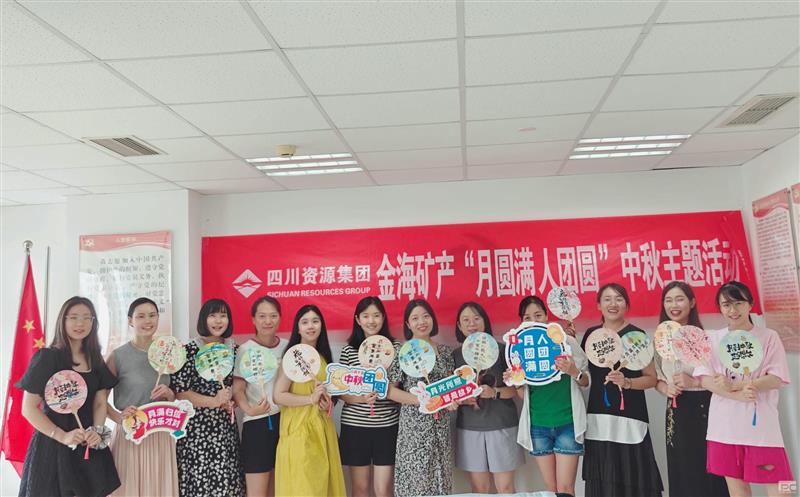 金海矿产举办“月圆满 人团圆”中秋主题活动